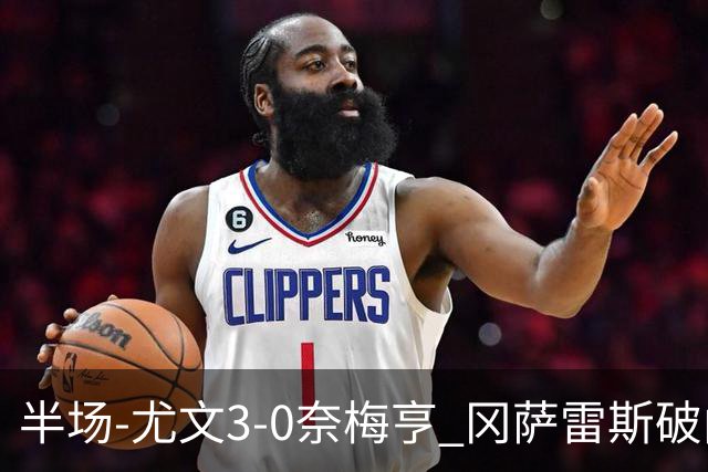 半场-尤文3-0奈梅亨 冈萨雷斯破门+造点门将格拉巴拉送助攻