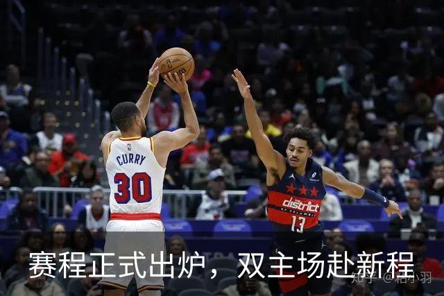 赛程正式出炉，双主场赴新程